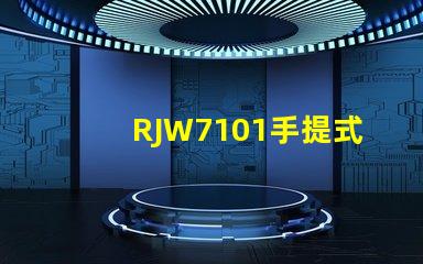 RJW7101手提式防爆探照燈如何提升您的安全保障