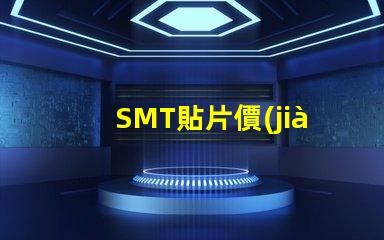 SMT貼片價(jià)格如何影響你的生產(chǎn)成本和利潤(rùn)