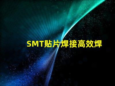 SMT貼片焊接高效焊接技術(shù)的未來(lái)趨勢(shì)是什么