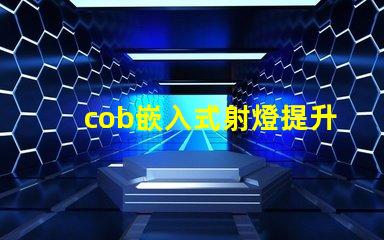 cob嵌入式射燈提升空間氛圍的照明解決方案