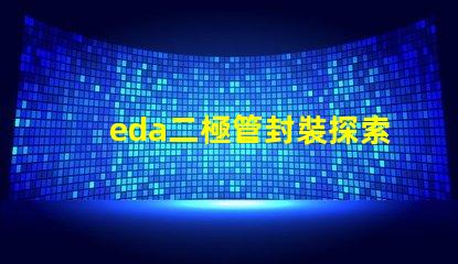 eda二極管封裝探索高效設(shè)計(jì)的封裝解決方案