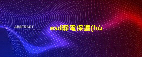 esd靜電保護(hù)元件提升電子設(shè)備可靠性的關(guān)鍵技術(shù)