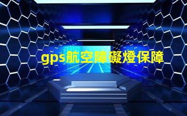 gps航空障礙燈保障飛行安全的關(guān)鍵設(shè)備