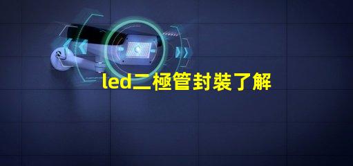 led二極管封裝了解不同封裝類型對性能的影響