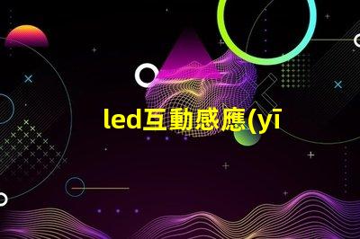 led互動感應(yīng)地磚屏價格揭秘市場現(xiàn)狀與潛在收益