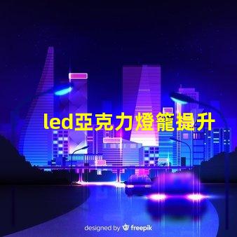 led亞克力燈籠提升節(jié)日氣氛的創(chuàng)新照明選擇