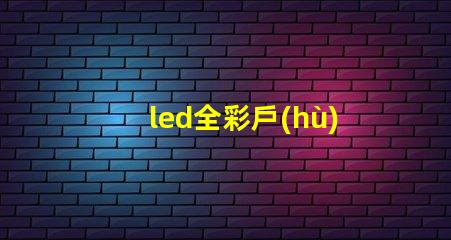 led全彩戶(hù)外顯示屏提升品牌曝光率的絕佳選擇