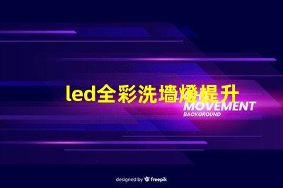 led全彩洗墻燈提升空間氛圍的最佳選擇