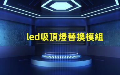 led吸頂燈替換模組高效節(jié)能的升級(jí)方案,你準(zhǔn)備好了嗎