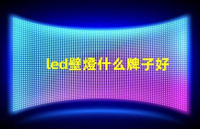 led壁燈什么牌子好選購優(yōu)質(zhì)壁燈的品牌指南