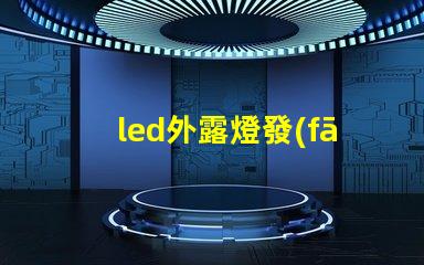 led外露燈發(fā)光字提升品牌可見度的關(guān)鍵選擇嗎