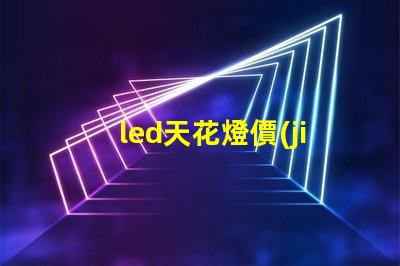 led天花燈價(jià)格探索市場最優(yōu)報(bào)價(jià)與性價(jià)比