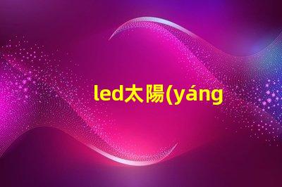 led太陽(yáng)能庭院燈提升夜間安全與美觀的完美解決方案,你準(zhǔn)備好了嗎