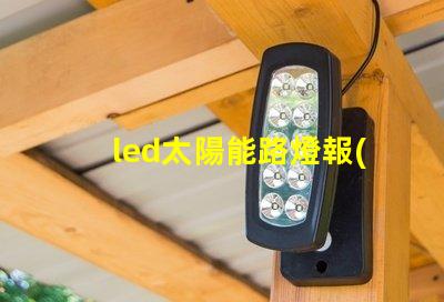 led太陽能路燈報(bào)價(jià)探尋市場價(jià)格與性價(jià)比