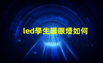 led學生護眼燈如何選擇最適合學生的護眼燈