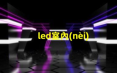 led室內(nèi)壁燈提升室內(nèi)氛圍的完美選擇,你準備好了嗎