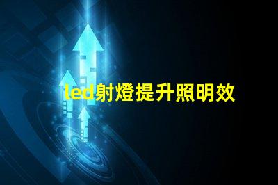 led射燈提升照明效果的最佳選擇