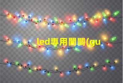 led專用開關(guān)電源如何選擇適合您需求的高效電源