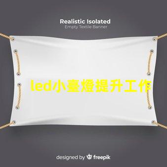 led小臺燈提升工作效率的小工具