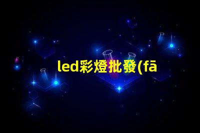 led彩燈批發(fā)了解市場需求與采購策略