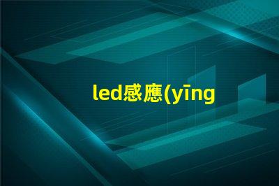 led感應(yīng)開關(guān)提升智能控制體驗的最佳選擇