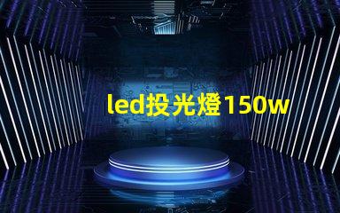 led投光燈150w價(jià)格揭示市場(chǎng)最優(yōu)選擇與隱藏費(fèi)用