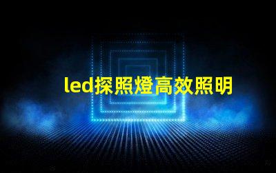 led探照燈高效照明解決方案的秘密