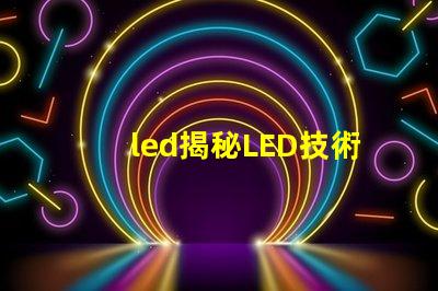 led揭秘LED技術(shù)如何提升企業(yè)能源效率