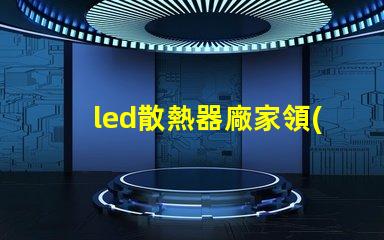 led散熱器廠家領(lǐng)先技術(shù)與行業(yè)標準的對比