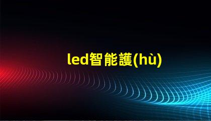 led智能護(hù)眼燈減少眼疲勞的最佳選擇