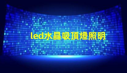 led水晶吸頂燈照明設(shè)計中的奢華選擇