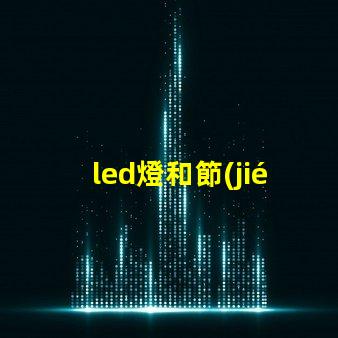 led燈和節(jié)能燈哪個好全面解析LED燈與節(jié)能燈的優(yōu)勢與劣勢