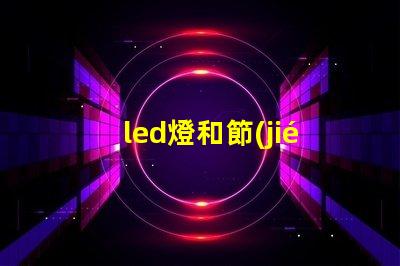 led燈和節(jié)能燈的優(yōu)缺點(diǎn)對(duì)比深入解析LED與節(jié)能燈的選擇困惑