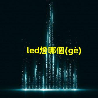 led燈哪個(gè)品牌質(zhì)量好探尋高品質(zhì)LED燈品牌的秘訣