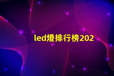 led燈排行榜2023年最佳LED燈具推薦,你選對了嗎