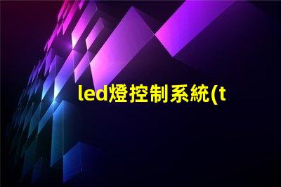 led燈控制系統(tǒng)提升智能照明效率的關(guān)鍵技術(shù)