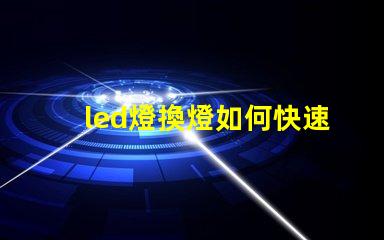 led燈換燈如何快速高效更換LED燈具