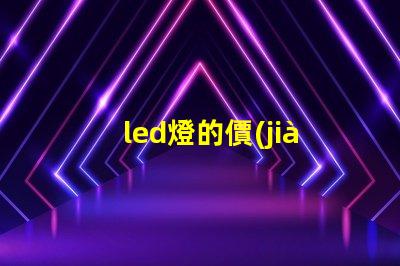 led燈的價(jià)格揭曉市場(chǎng)行情與購(gòu)買建議