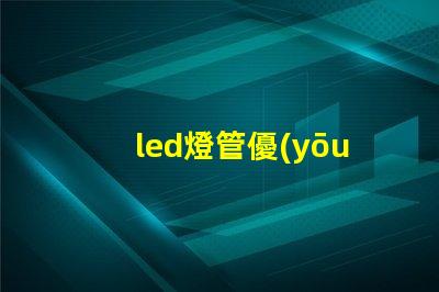 led燈管優(yōu)質(zhì)照明解決方案的選擇技巧