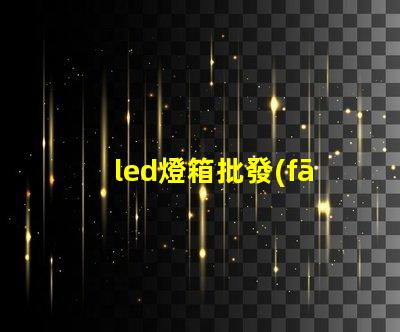 led燈箱批發(fā)高效照明解決方案,助力商業(yè)成功