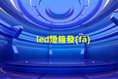 led燈箱發(fā)光字提升商業(yè)吸引力的廣告利器