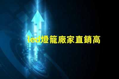 led燈籠廠家直銷高性價(jià)比產(chǎn)品助力企業(yè)節(jié)省成本