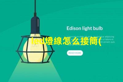 led燈線怎么接簡(jiǎn)單易懂的LED燈接線指南