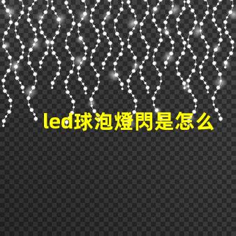 led球泡燈閃是怎么回事解決LED球泡燈閃爍的常見(jiàn)原因