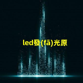 led發(fā)光原理深入了解LED照明技術(shù)的核心機(jī)制