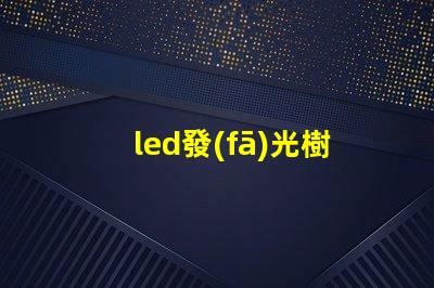 led發(fā)光樹燈提升園藝氛圍的完美選擇嗎