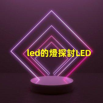 led的燈探討LED燈的節(jié)能與環(huán)保優(yōu)勢