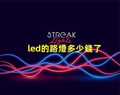 led的路燈多少錢了解市場價格與采購技巧