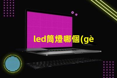 led筒燈哪個(gè)牌子質(zhì)量好優(yōu)質(zhì)LED品牌推薦與對比