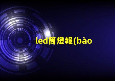 led筒燈報(bào)價(jià)市場競爭下的最佳采購時(shí)機(jī)